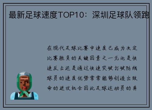 最新足球速度TOP10:深圳足球队领跑