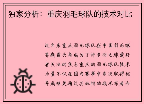 独家分析：重庆羽毛球队的技术对比