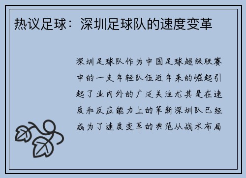 热议足球：深圳足球队的速度变革