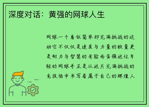 深度对话：黄强的网球人生