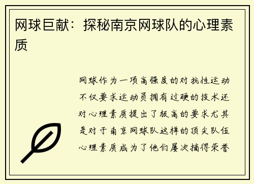 网球巨献：探秘南京网球队的心理素质