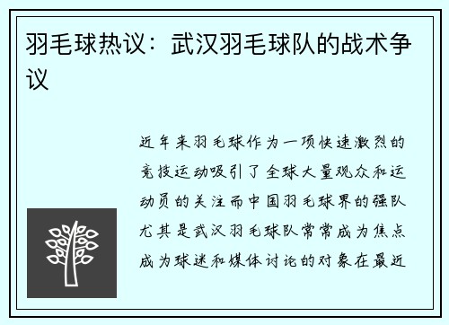 羽毛球热议：武汉羽毛球队的战术争议