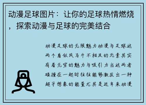 动漫足球图片：让你的足球热情燃烧，探索动漫与足球的完美结合