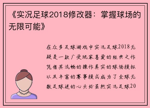 《实况足球2018修改器：掌握球场的无限可能》