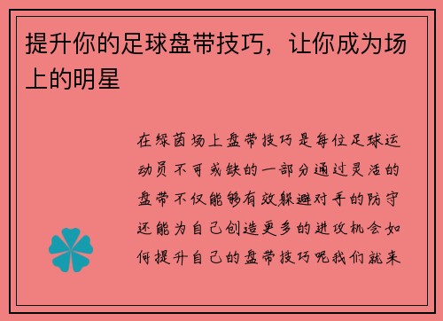 提升你的足球盘带技巧，让你成为场上的明星