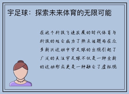 宇足球：探索未来体育的无限可能