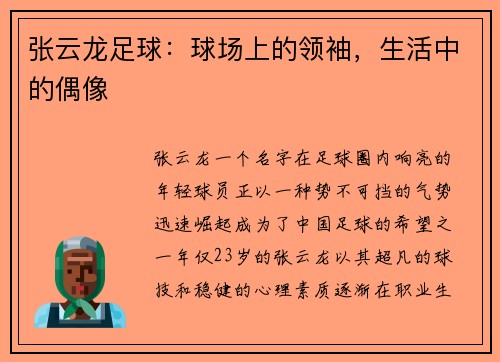 张云龙足球：球场上的领袖，生活中的偶像