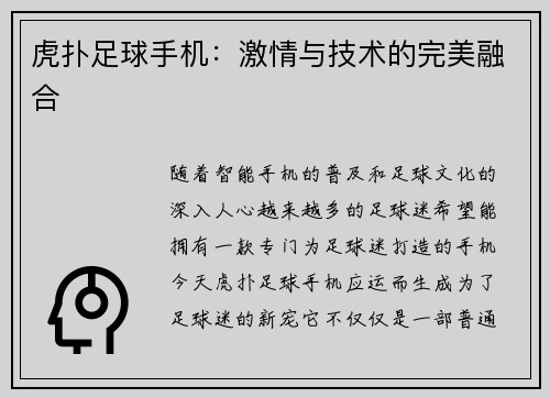 虎扑足球手机:激情与技术的完美融合