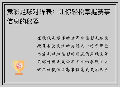 竞彩足球对阵表：让你轻松掌握赛事信息的秘器
