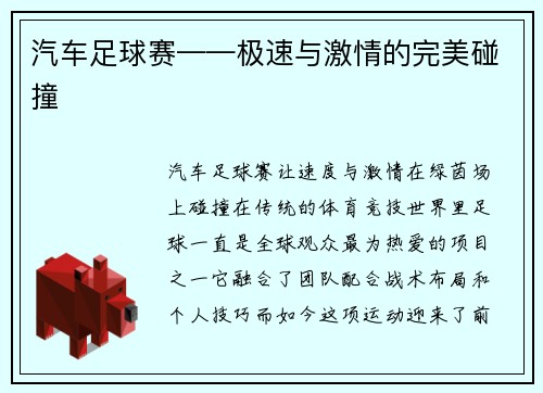 汽车足球赛——极速与激情的完美碰撞