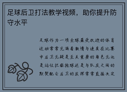 足球后卫打法教学视频，助你提升防守水平
