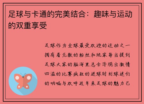足球与卡通的完美结合：趣味与运动的双重享受