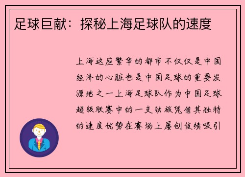 足球巨献:探秘上海足球队的速度