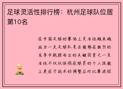足球灵活性排行榜:杭州足球队位居第10名