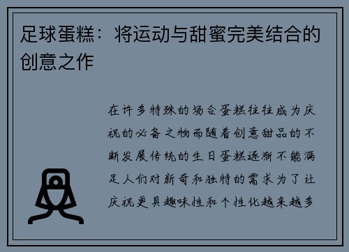 足球蛋糕：将运动与甜蜜完美结合的创意之作