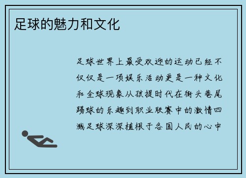 足球的魅力和文化