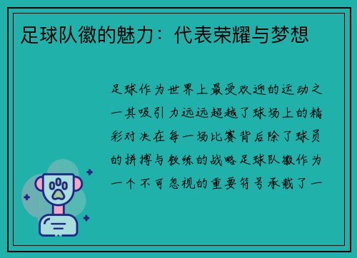 足球队徽的魅力：代表荣耀与梦想