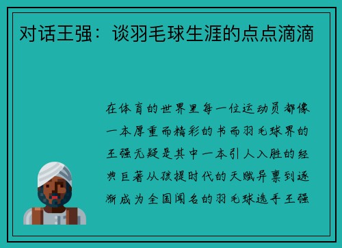 对话王强：谈羽毛球生涯的点点滴滴