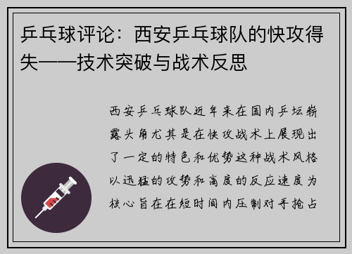 乒乓球评论:西安乒乓球队的快攻得失——技术突破与战术反思