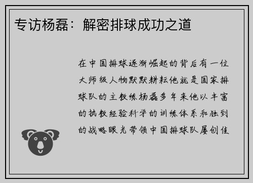 专访杨磊：解密排球成功之道