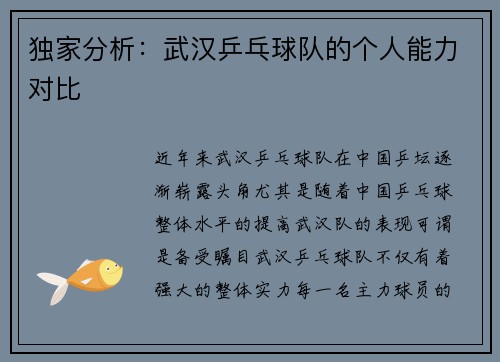 独家分析：武汉乒乓球队的个人能力对比