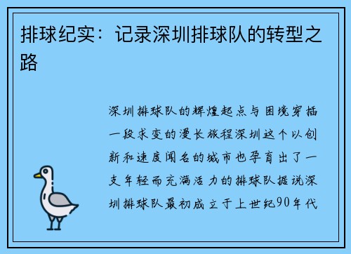 排球纪实：记录深圳排球队的转型之路