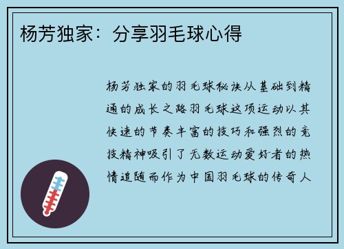 杨芳独家：分享羽毛球心得