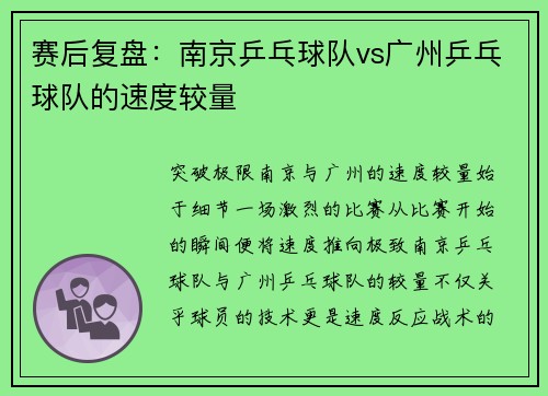 赛后复盘：南京乒乓球队vs广州乒乓球队的速度较量