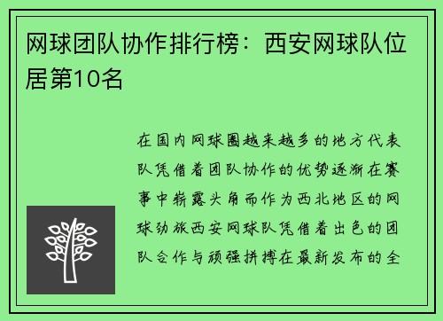 网球团队协作排行榜:西安网球队位居第10名