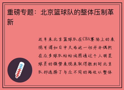 重磅专题：北京篮球队的整体压制革新