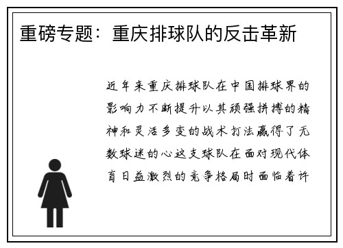 重磅专题：重庆排球队的反击革新