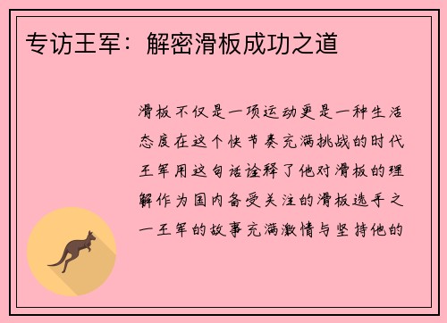 专访王军：解密滑板成功之道