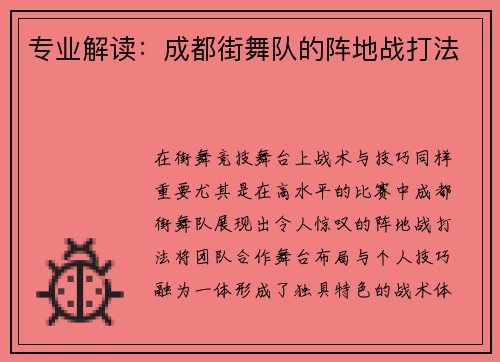 专业解读：成都街舞队的阵地战打法