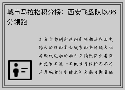 城市马拉松积分榜：西安飞盘队以86分领跑