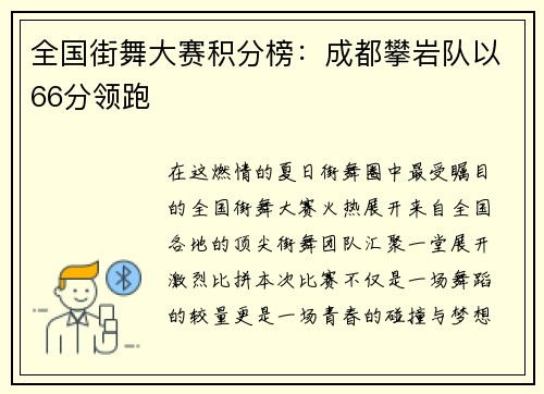 全国街舞大赛积分榜：成都攀岩队以66分领跑