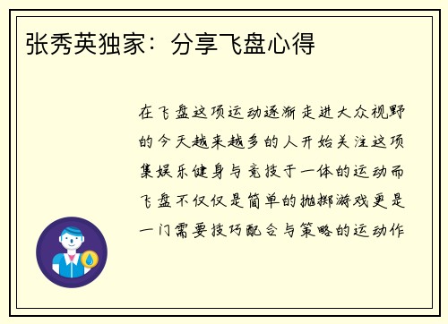 张秀英独家：分享飞盘心得
