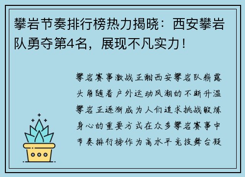 攀岩节奏排行榜热力揭晓：西安攀岩队勇夺第4名，展现不凡实力！