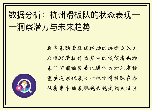 数据分析：杭州滑板队的状态表现——洞察潜力与未来趋势