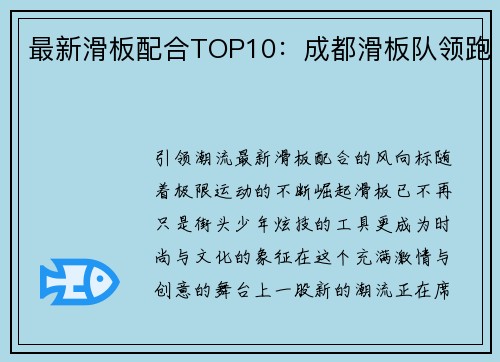 最新滑板配合TOP10：成都滑板队领跑