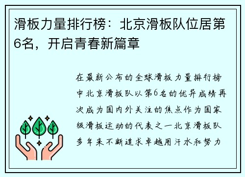 滑板力量排行榜：北京滑板队位居第6名，开启青春新篇章