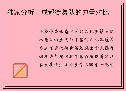 独家分析：成都街舞队的力量对比