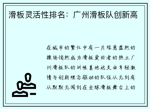 滑板灵活性排名：广州滑板队创新高
