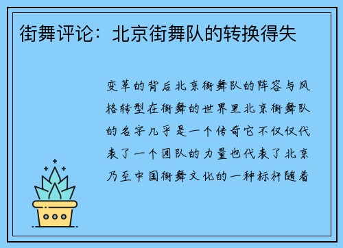 街舞评论：北京街舞队的转换得失