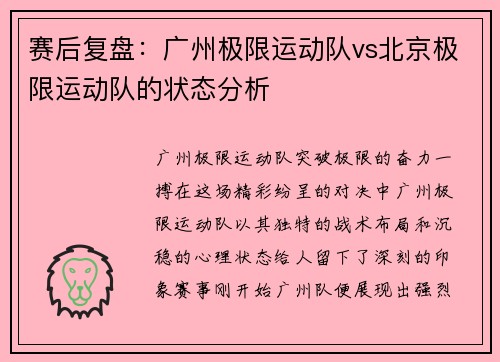 赛后复盘:广州极限运动队vs北京极限运动队的状态分析