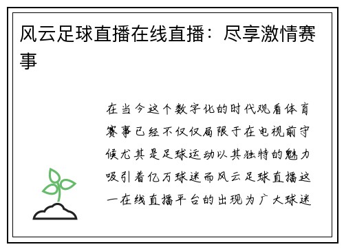 风云足球直播在线直播:尽享激情赛事