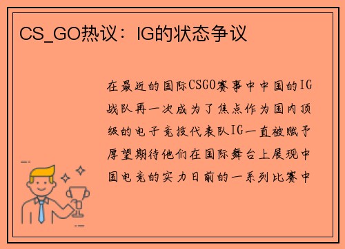 CS_GO热议：IG的状态争议