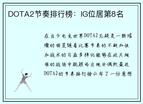 DOTA2节奏排行榜：IG位居第8名