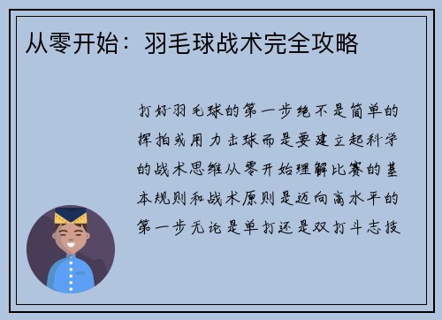 从零开始：羽毛球战术完全攻略