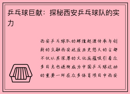 乒乓球巨献：探秘西安乒乓球队的实力