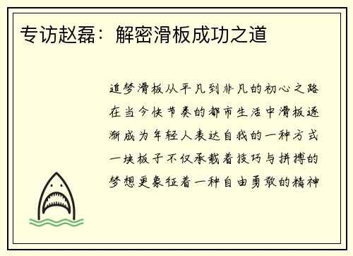 专访赵磊：解密滑板成功之道